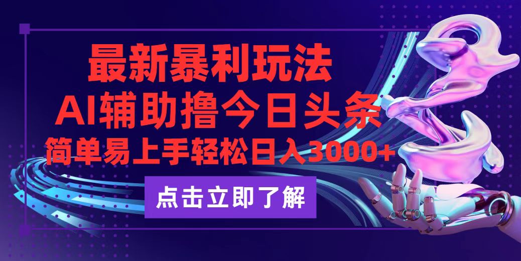 今日头条最新玩法最火，动手不动脑，简单易上手。轻松日入3000+_网创之家