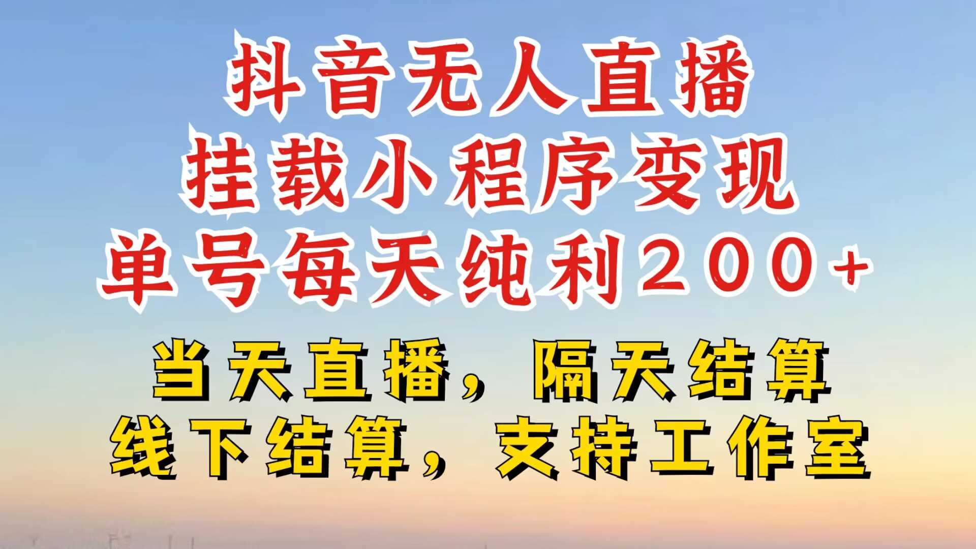 抖音无人直播挂载小程序，零粉号一天变现二百多，不违规也不封号，一场挂十个小时起步【揭秘】_网创之家