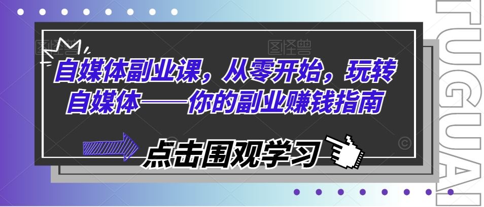 自媒体副业课，从零开始，玩转自媒体——你的副业赚钱指南_网创之家