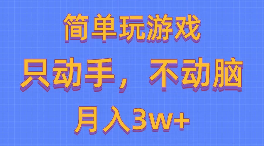 简单玩游戏月入3w+,0成本，一键分发，多平台矩阵（500G游戏资源）_网创之家