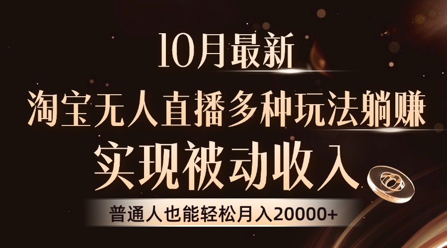 10月最新，淘宝无人直播8.0玩法，实现被动收入，普通人也能轻松月入2W+_网创之家