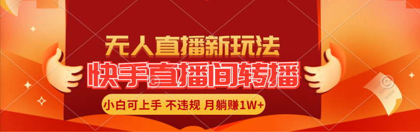 快手直播间转播玩法简单躺赚，真正的全无人直播，小白轻松上手月入1W+_网创之家