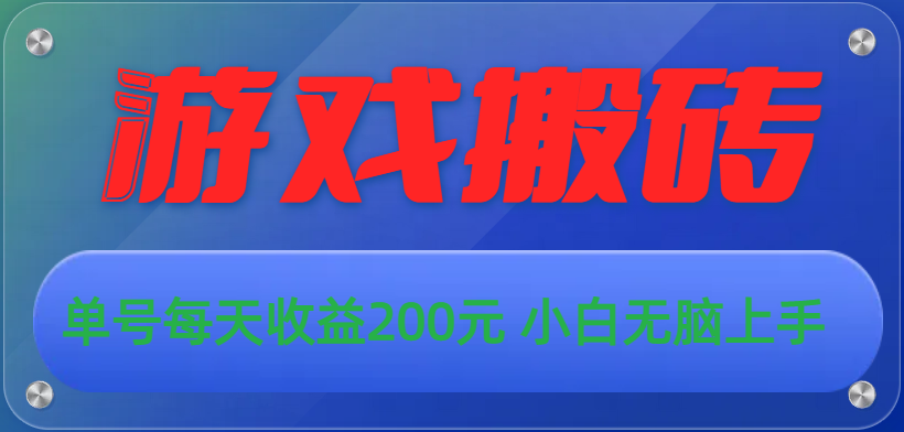 游戏全自动搬砖，单号每天收益200元 小白无脑上手_网创之家