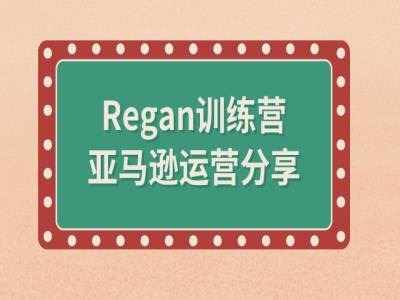 亚马逊流程全解析(Regan训练营)_网创之家