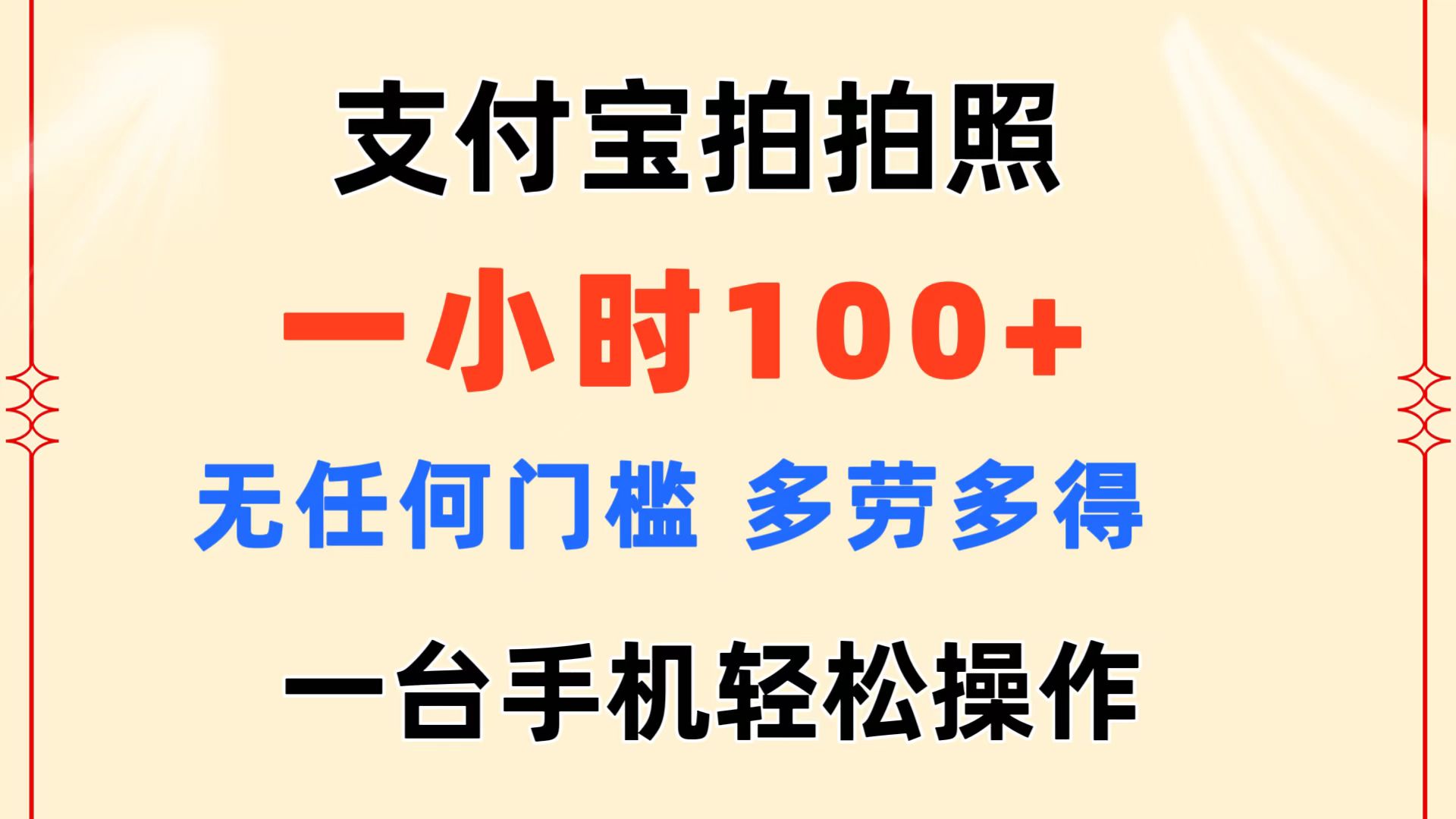 支付宝拍拍照 一小时100+ 无任何门槛  多劳多得 一台手机轻松操作_网创之家