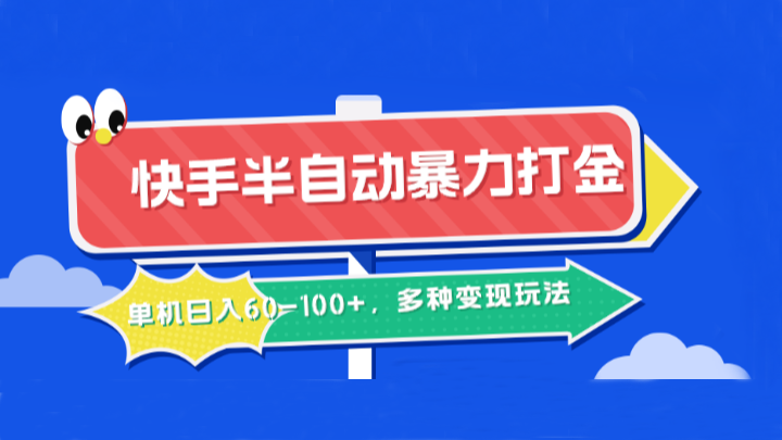 快手半自动暴力打金，单机日入60-100+，多种变现玩法_网创之家