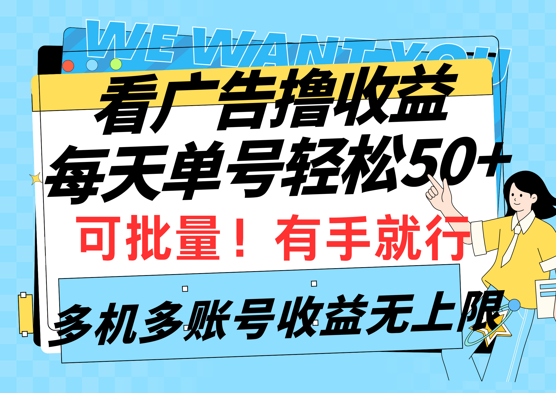 看广告撸收益，每天单号轻松50+，可批量操作，多机多账号收益无上限_网创之家