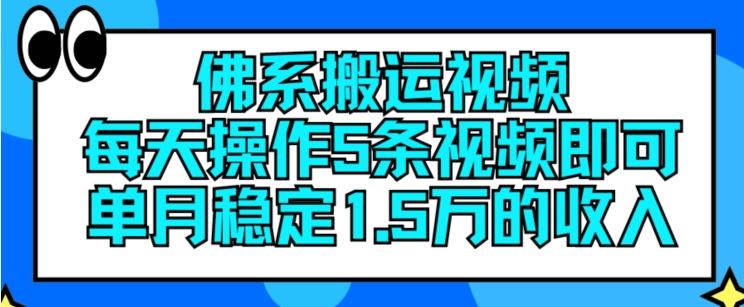 佛系搬运视频，每天操作5条视频，即可单月稳定15万的收人【揭秘】_网创之家