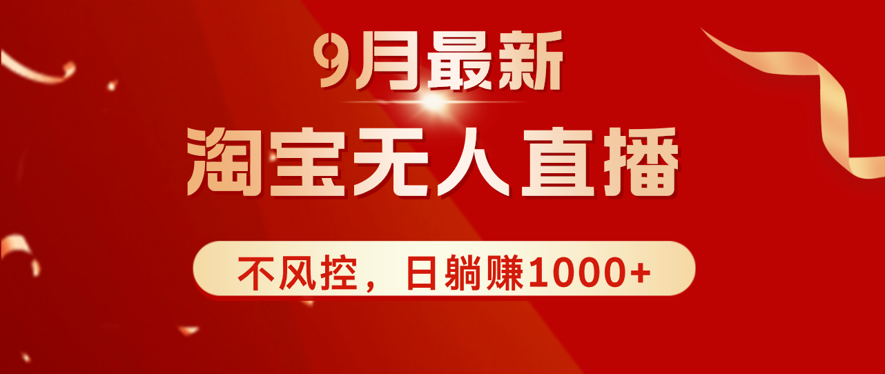 TB无人直播九月份最新玩法，日不落直播间，不风控，日稳定躺赚1000+！_网创之家