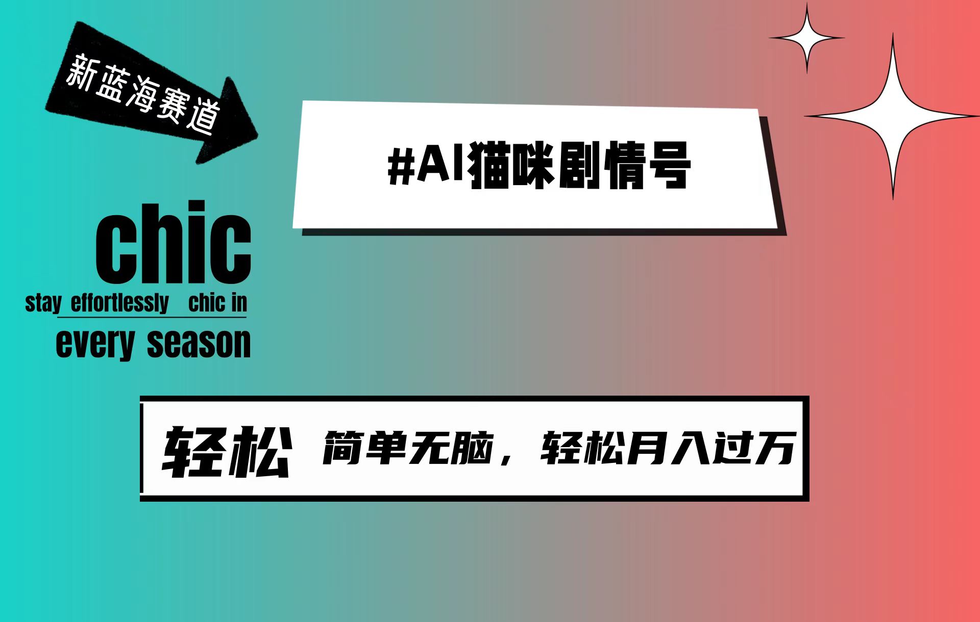 AI猫咪剧情号，新蓝海赛道，30天涨粉100W，制作简单无脑，轻松月入1w+_网创之家