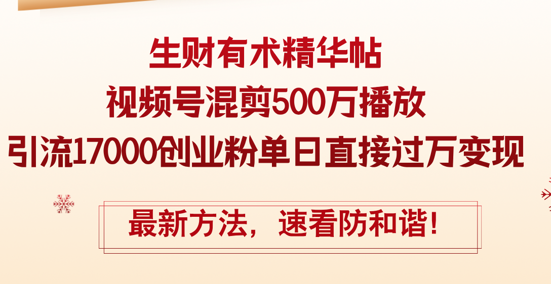 精华帖视频号混剪500万播放引流17000创业粉，单日直接过万变现，最新方…_网创之家