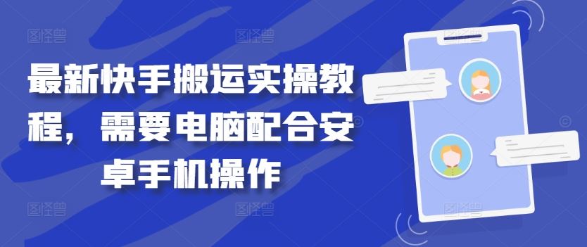 最新快手搬运实操教程，需要电脑配合安卓手机操作_网创之家