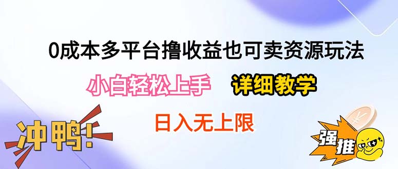 0成本费全平台撸盈利也可以卖资源游戏玩法，新手快速上手。详尽课堂教学日入500 附网络资源_网创之家