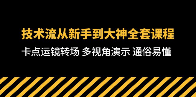 技术控-从初学者到高手整套课程内容，守点移动镜头转换场地 多角度演试 浅显易懂-71堂课_网创之家