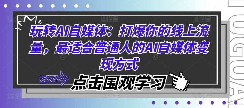 玩转AI自媒体：打爆你的线上流量，最适合普通人的AI自媒体变现方式_网创之家