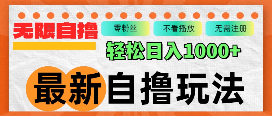 最新自撸拉新玩法，无限制批量操作，轻松日入1000+_网创之家