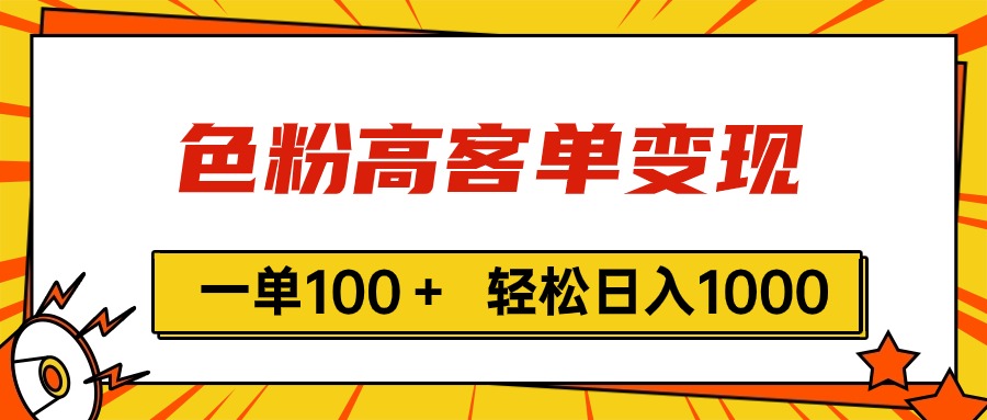 色粉高客单变现，一单100＋ 轻松日入1000,vx加到频繁_网创之家