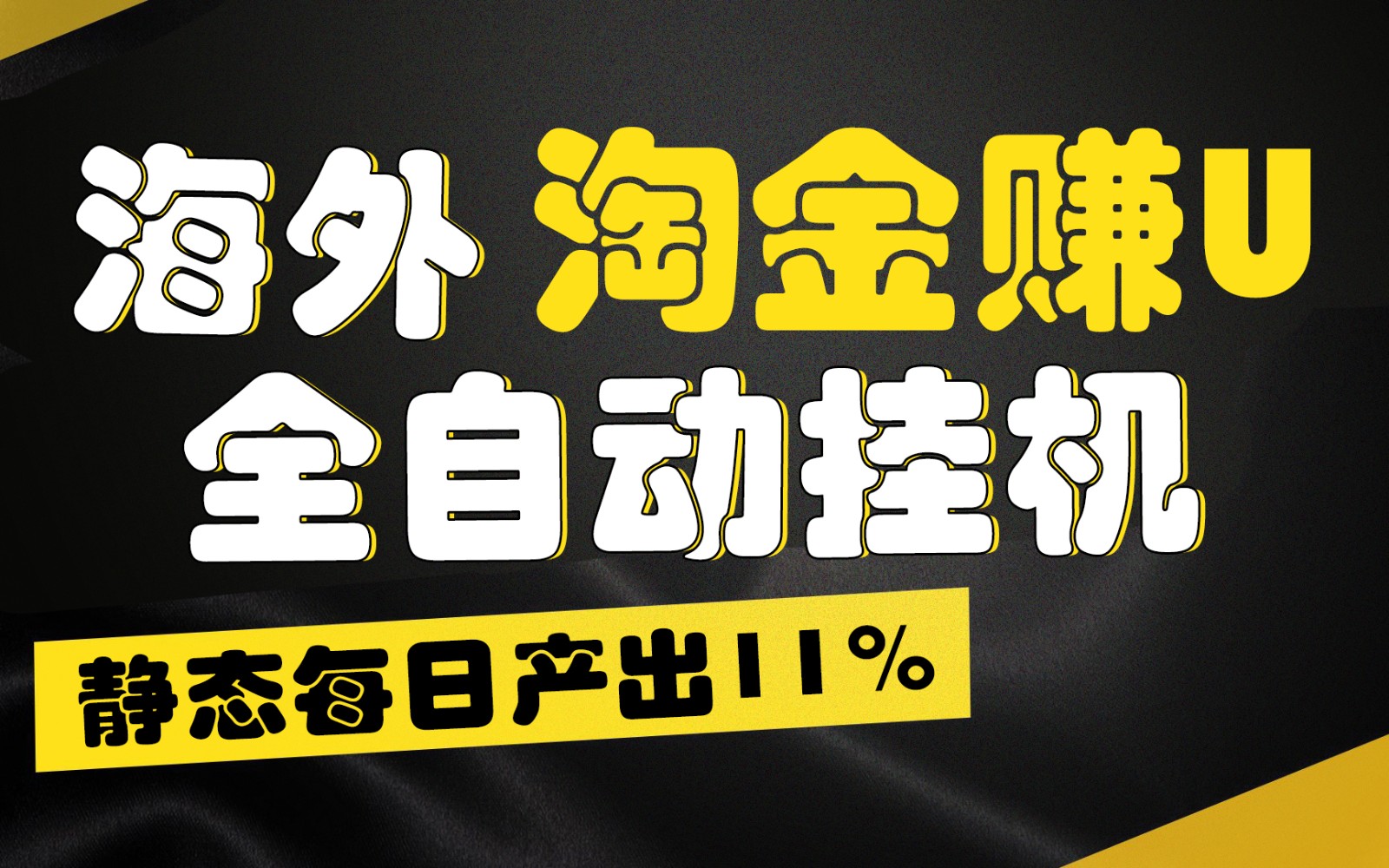 海外淘金赚U，全自动挂机，静态每日产出11%，拉新收益无上限，轻松日入1万+_网创之家