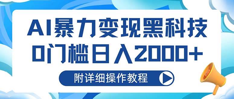 AI暴力变现黑科技，0门槛日入2000+（附详细操作教程）_网创之家