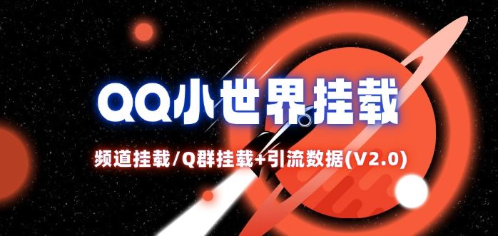 QQ小世界_频道挂载Q群挂载教程+引流数据分析(V2.0)_网创之家