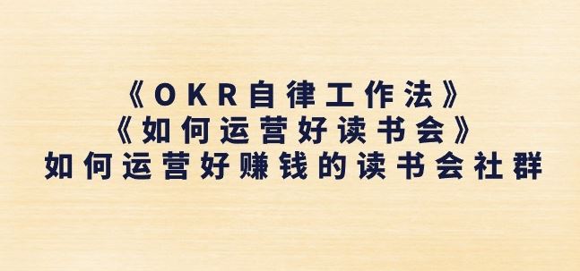 《OKR自律工作法》+《如何运营好读书会》如何运营好赚钱的读书会社群_网创之家