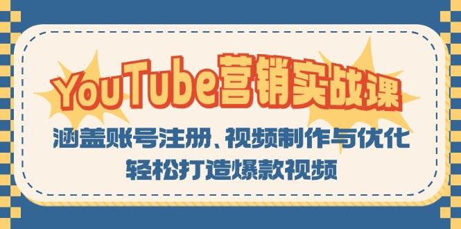 YouTube营销实战课：涵盖账号注册、视频制作与优化，轻松打造爆款视频_网创之家