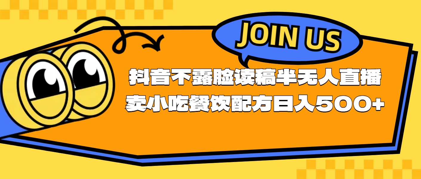 不露脸读稿半无人直播卖小吃餐饮配方，日入500+_网创之家