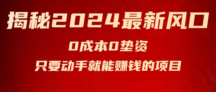 揭秘2024最新风口，0成本0垫资，新手小白只要动手就能赚钱的项目—空调_网创之家