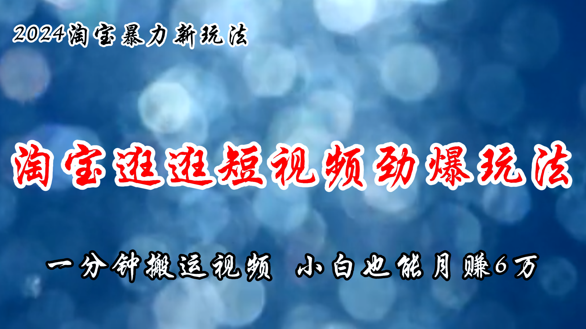 淘宝逛逛短视频劲爆玩法，只需一分钟搬运视频，小白也能月赚6万+_网创之家