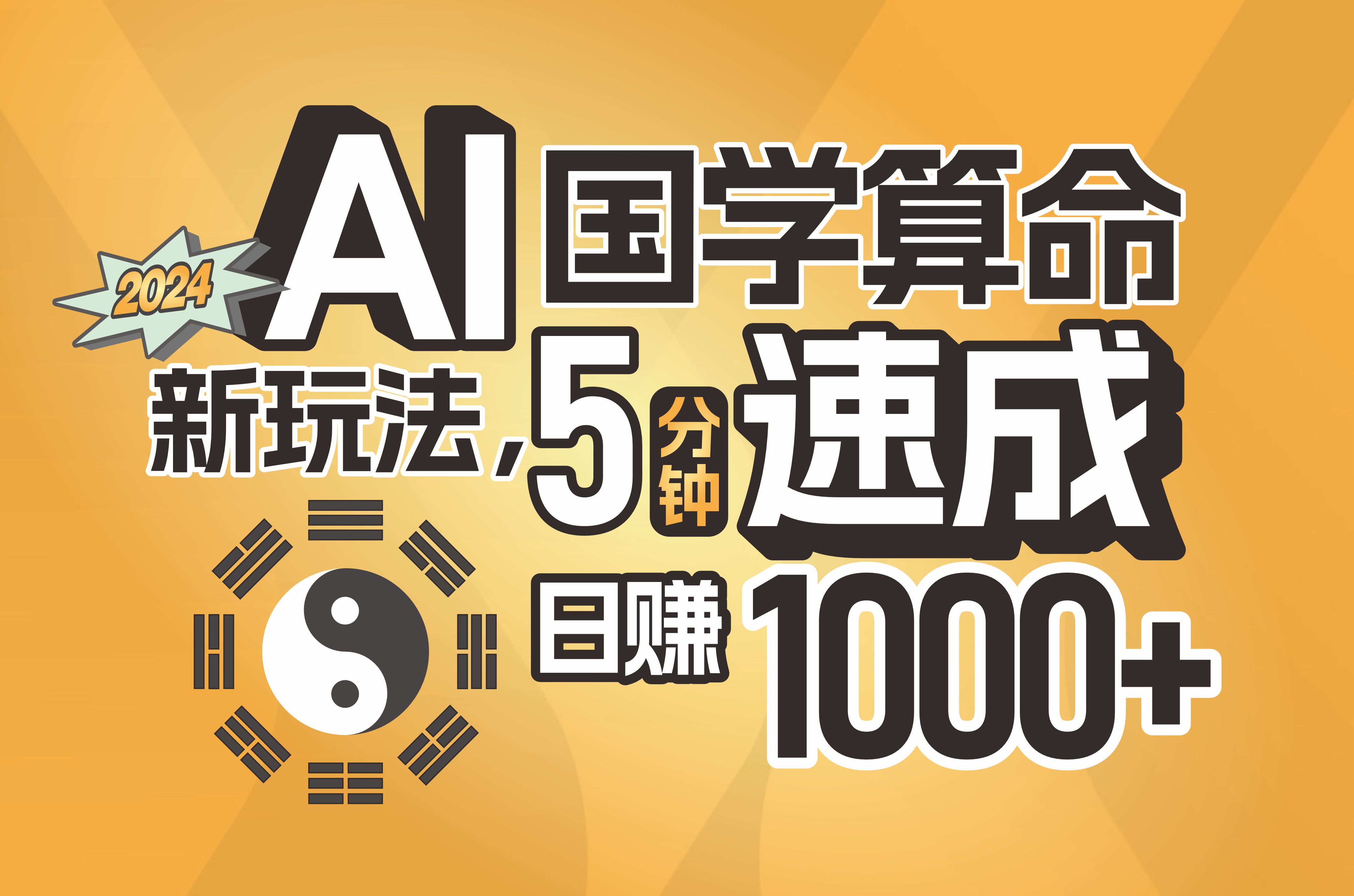 揭秘AI国学算命新玩法，5分钟速成，日赚1000+，可批量！_网创之家