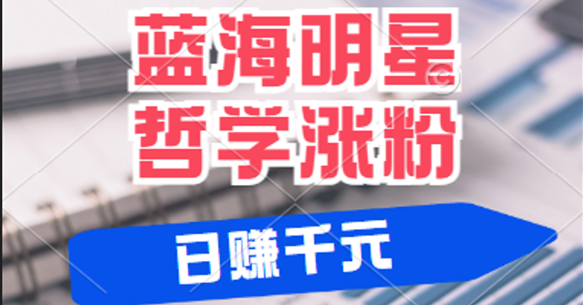 揭秘蓝海赛道明星哲学：小白逆袭日赚千元，平台分成秘籍，轻松涨粉成网红_网创之家