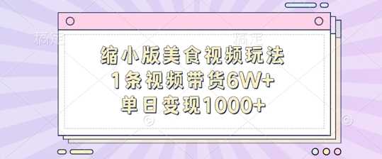 缩小版美食视频玩法，1条视频带货6W+，单日变现1k_网创之家