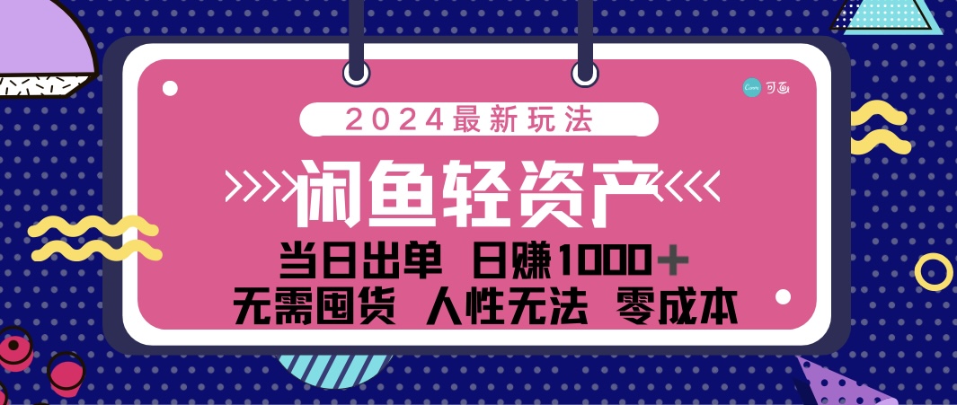 闲鱼轻资产 日赚1000＋ 当日出单 0成本 利用人性玩法 不断复购_网创之家