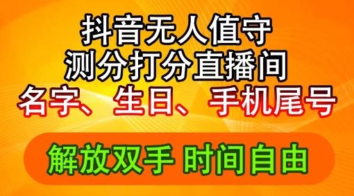 2024年抖音撸音浪新玩法：生日尾号打分测分无人直播，每日轻松赚2500+【揭秘】_网创之家