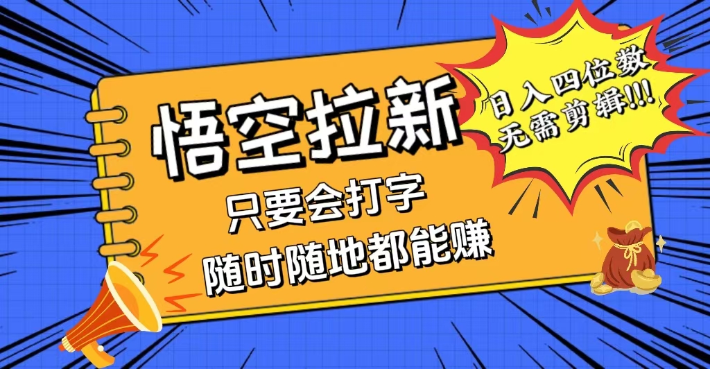 会打字就能赚，悟空拉新最新玩法，日入四位数，无需作品，小白也能当天…_网创之家