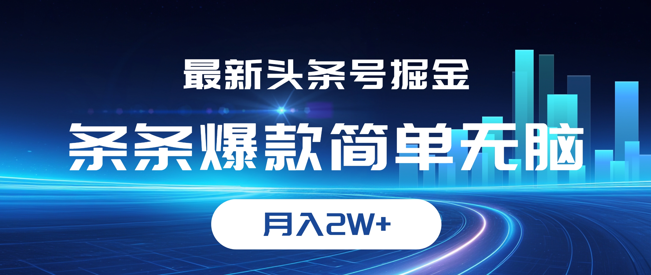 最新头条号掘金，条条爆款,简单无脑，月入2W+_网创之家