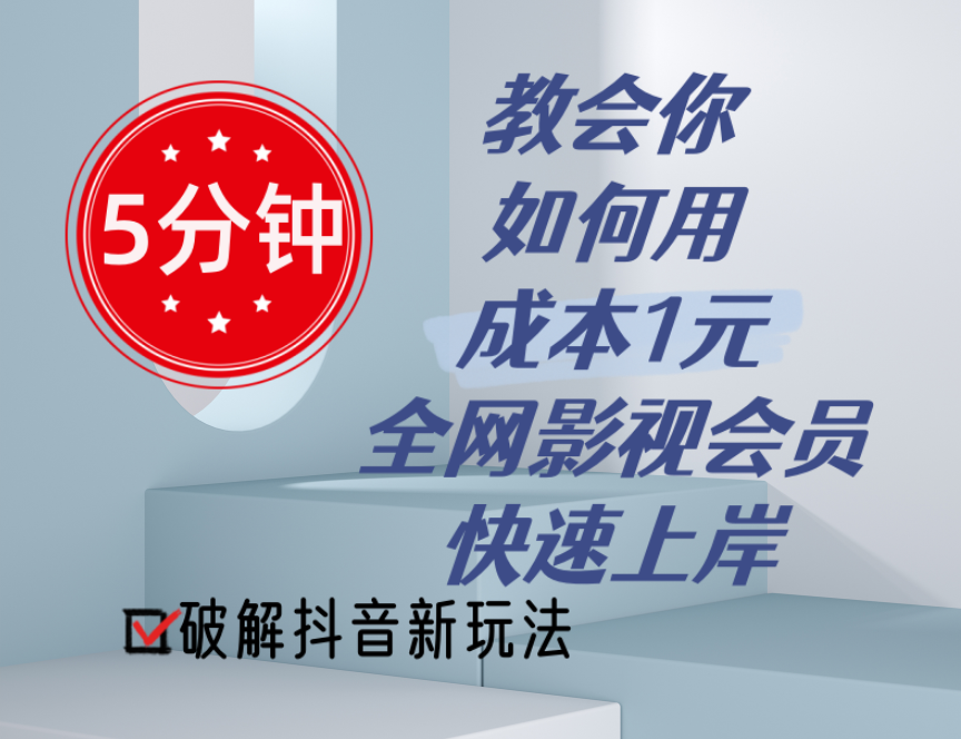 5分钟教会你如何用成本1元的全网影视会员快速上岸，抖音新玩法_网创之家