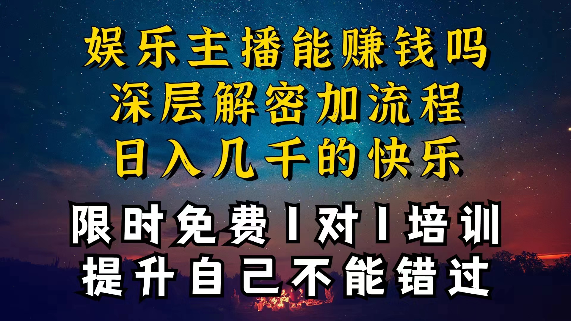 现在做娱乐主播真的还能变现吗，个位数直播间一晚上变现纯利一万多，到…_网创之家