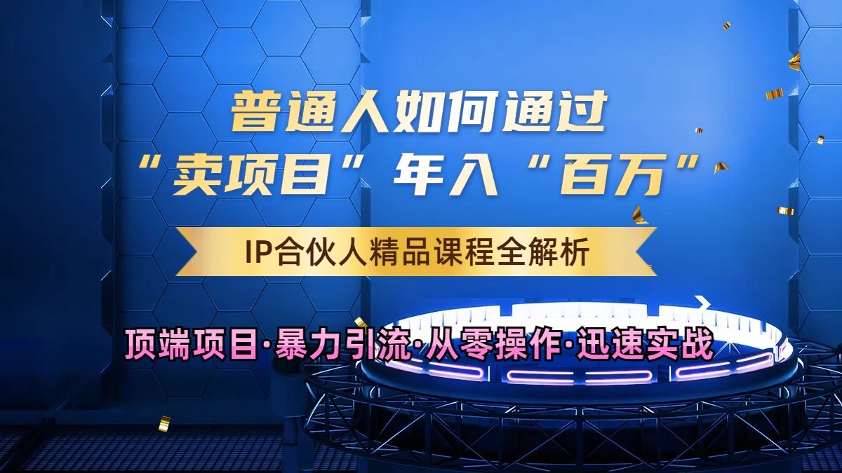 普通人如何通过知识付费“卖项目”年入“百万”，IP合伙人精品课程，黑科技暴力引流_网创之家