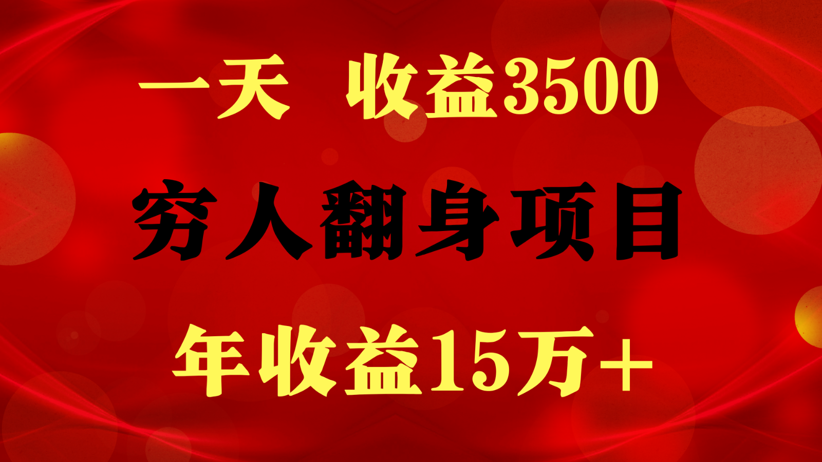 1天收益3500，一个月收益10万+ ,  穷人翻身项目!_网创之家