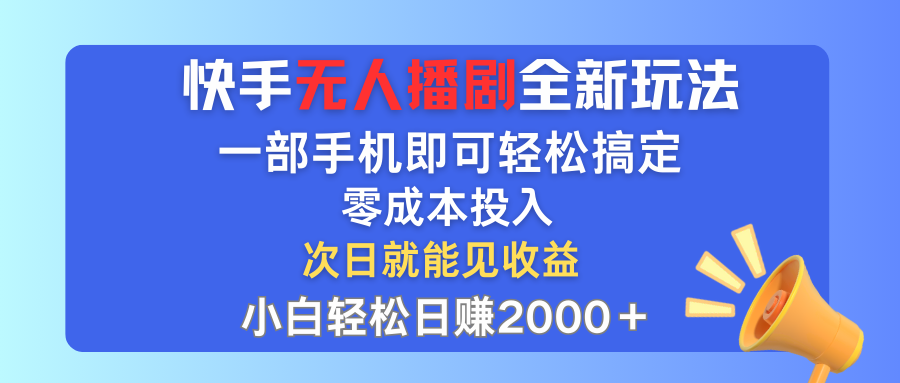 快手无人播剧全新玩法，一部手机就可以轻松搞定，零成本投入，小白轻松…_网创之家