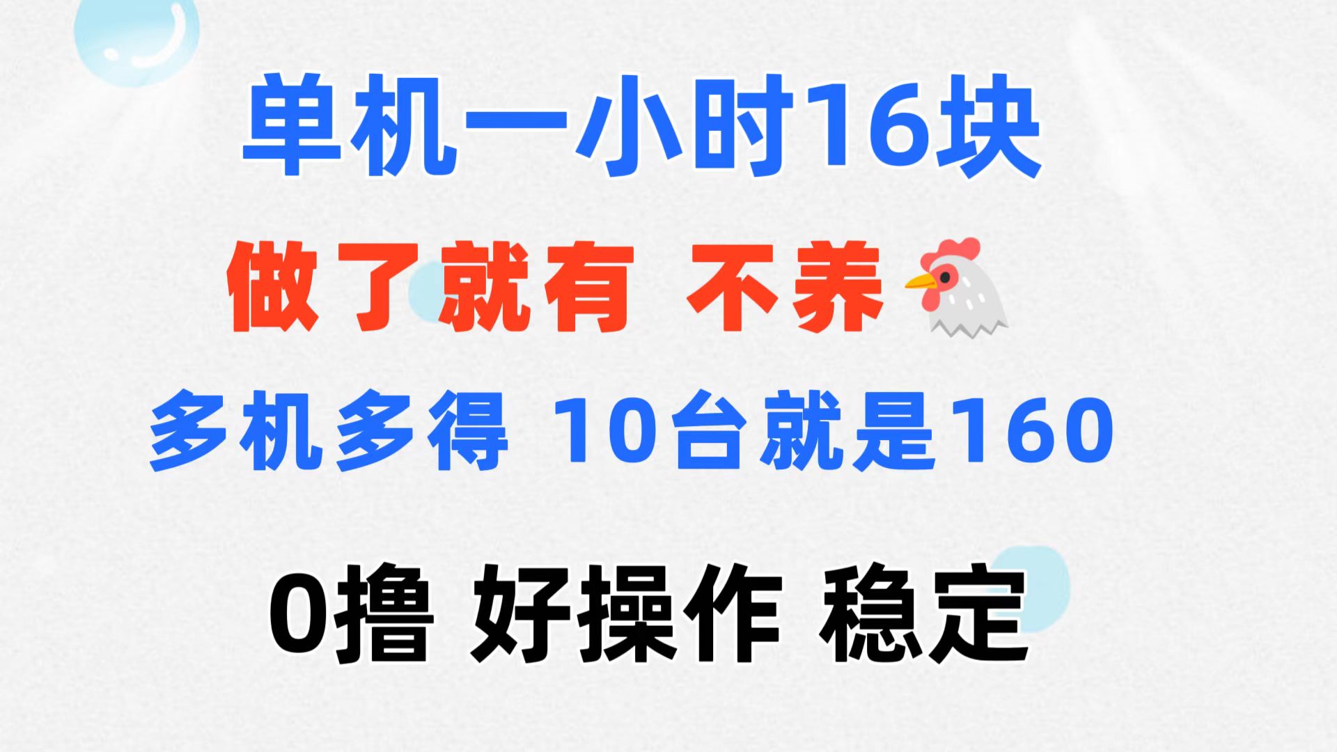 0撸 一台手机 一小时16元  可多台同时操作 10台就是一小时160元 不养鸡_网创之家