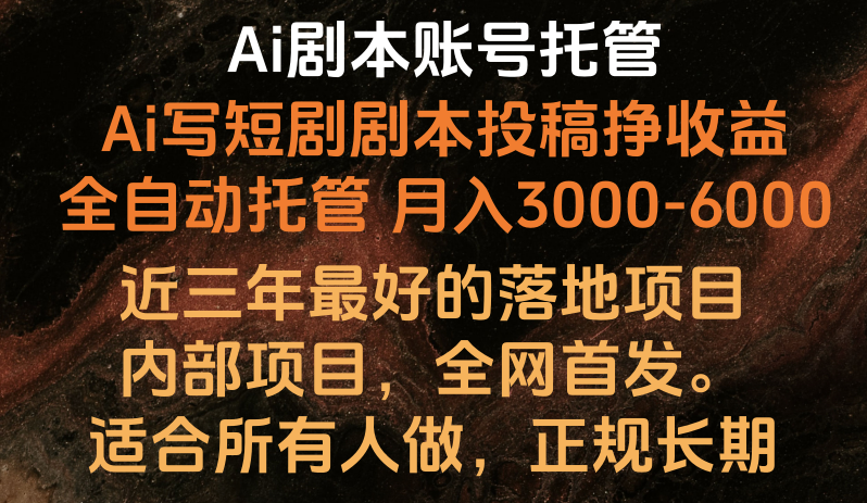 内部落地项目，全网首发，Ai剧本账号全托管，月入躺赚3000-6000，长期稳定好项目。_网创之家