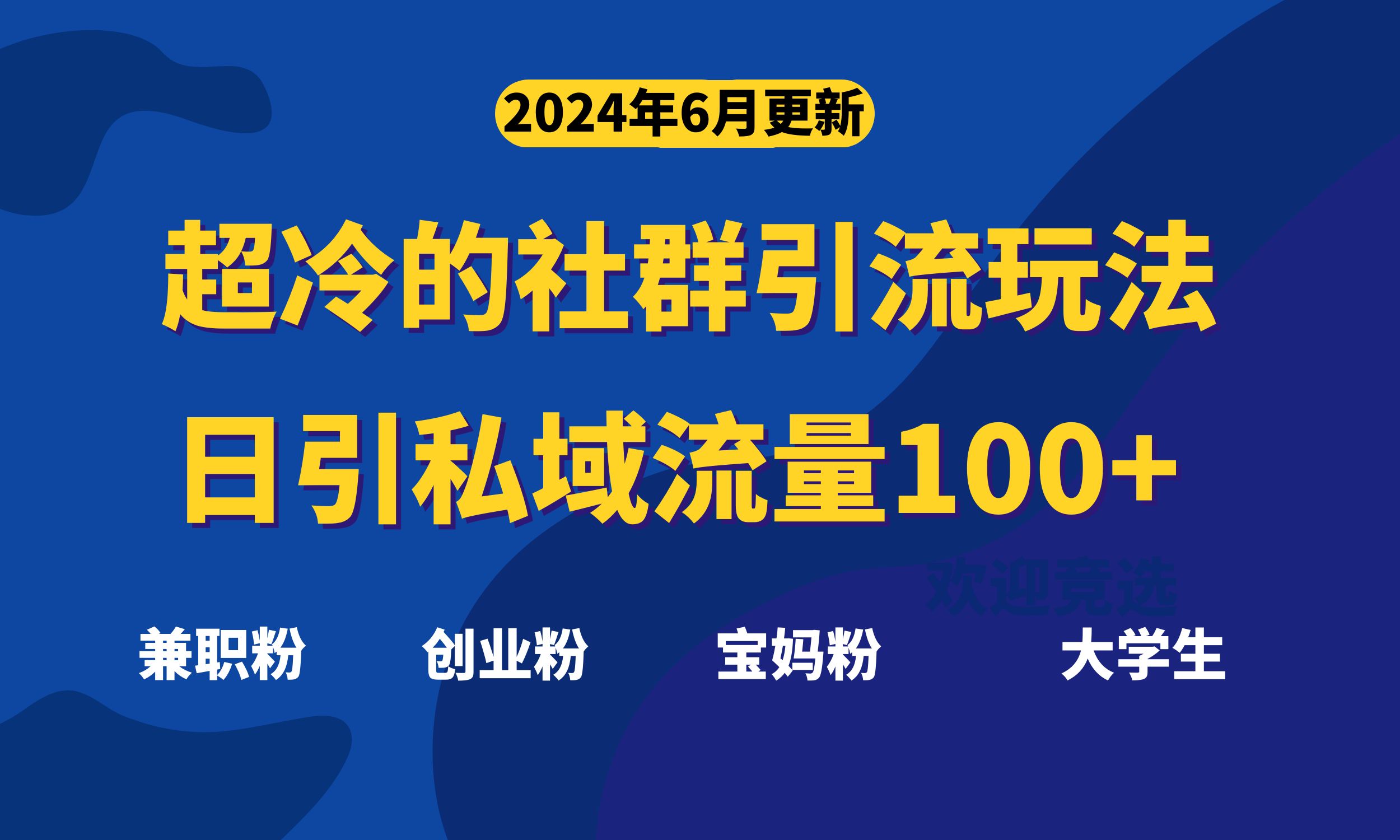 超冷门的社群引流玩法，日引精准粉100+，赶紧用！_网创之家