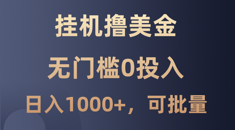 最新挂机撸美金项目，无门槛0投入，单日可达1000+，可批量复制_网创之家