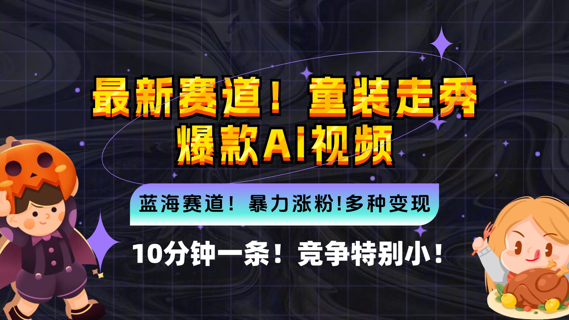 新蓝海赛道，童装走秀爆款Ai视频，10分钟一条 竞争小 变现机会超多，小…_网创之家