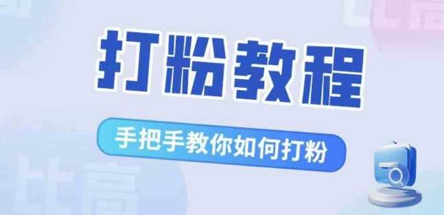 比高·打粉教程，手把手教你如何打粉，解决你的流量焦虑_网创之家