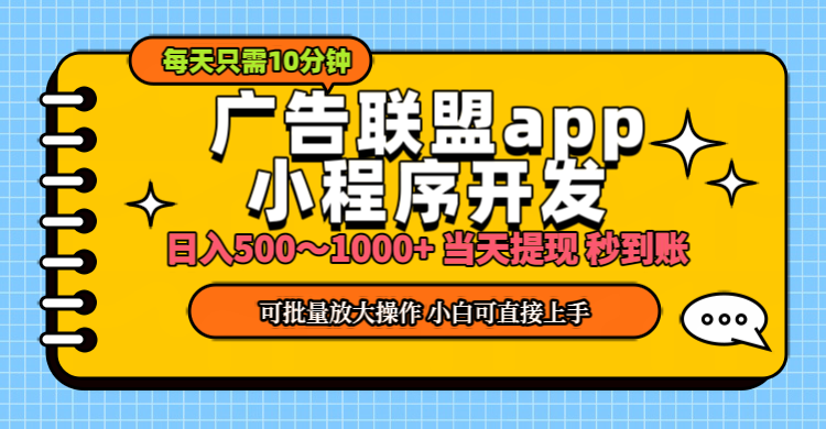 小程序开发 广告赚钱 日入500~1000+ 小白轻松上手！_网创之家