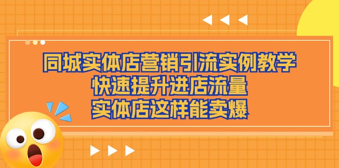 同城实体店营销引流实例教学，快速提升进店流量，实体店这样能卖爆_网创之家