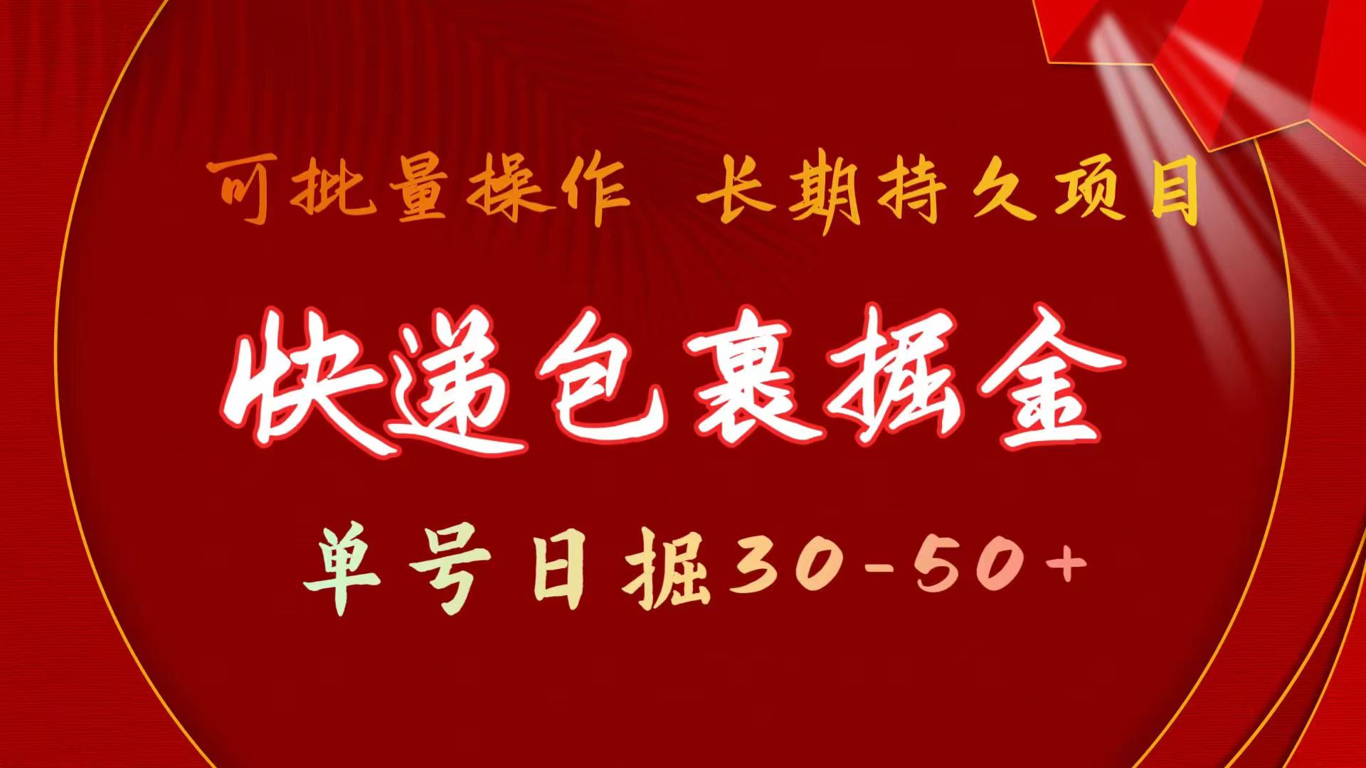 快递包裹掘金 单号日掘30-50+ 可批量放大 长久持久项目_网创之家